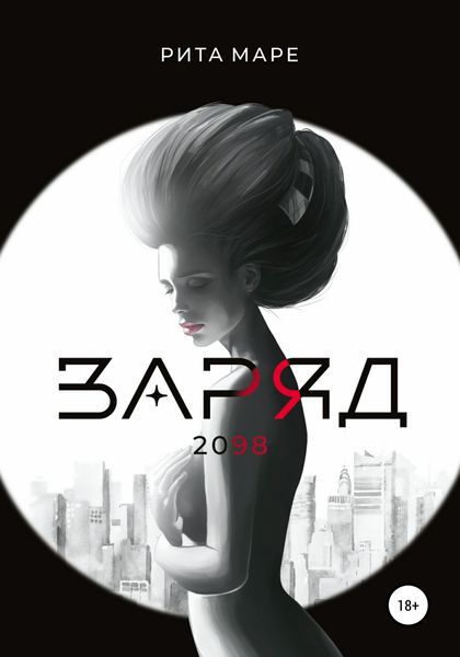 Обложка книги  «Заряд 2098»