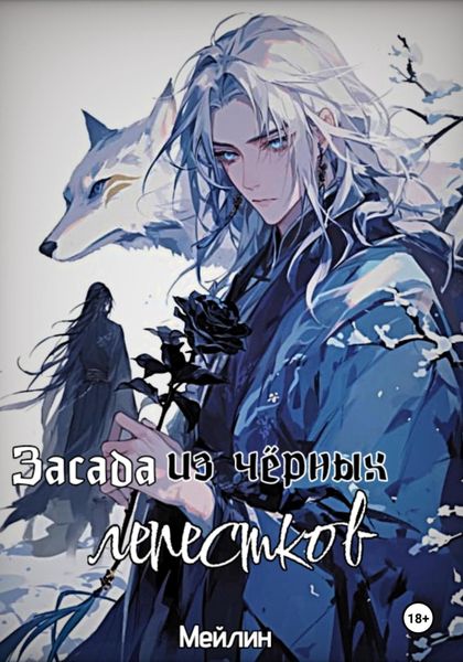 Обложка книги  «Засада из Чёрных Лепестков»