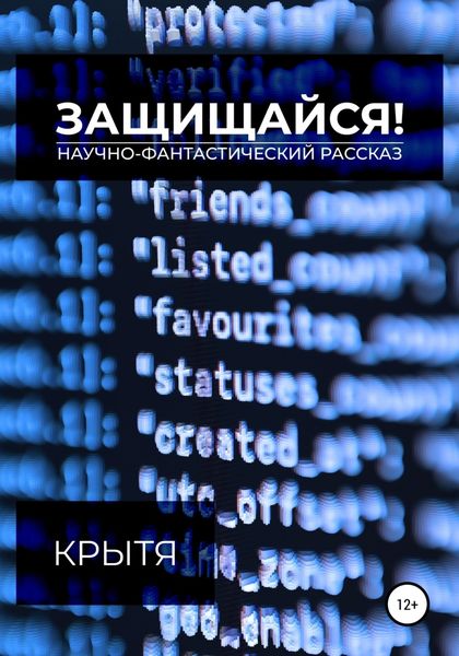 Обложка книги  «Защищайся!»