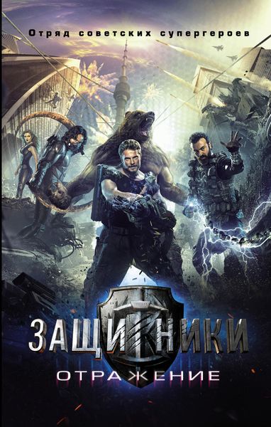 Обложка книги  «Защитники. Отражение»