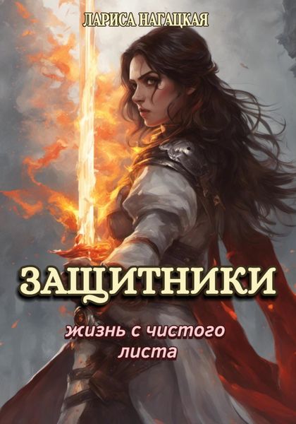 Обложка книги  «Защитники. Жизнь с чистого листа»