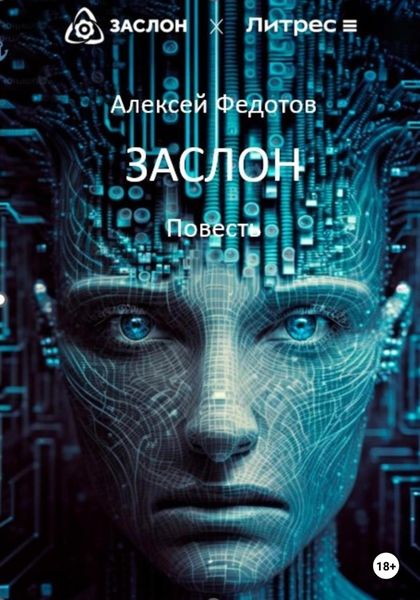 Обложка книги  «Заслон»