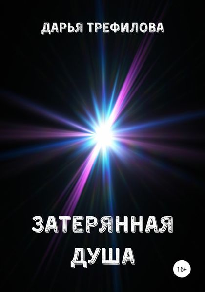 Обложка книги  «Затерянная душа»