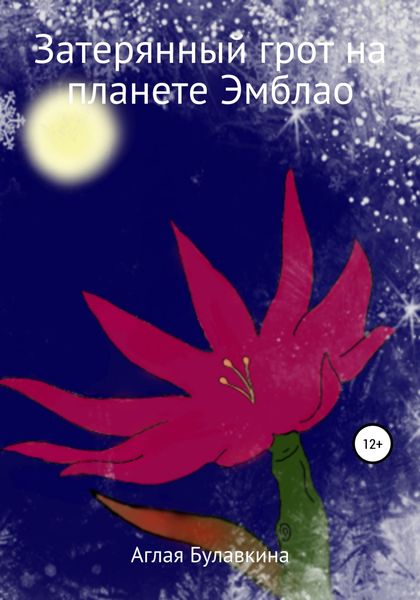 Обложка книги  «Затерянный грот на планете Эмблао»