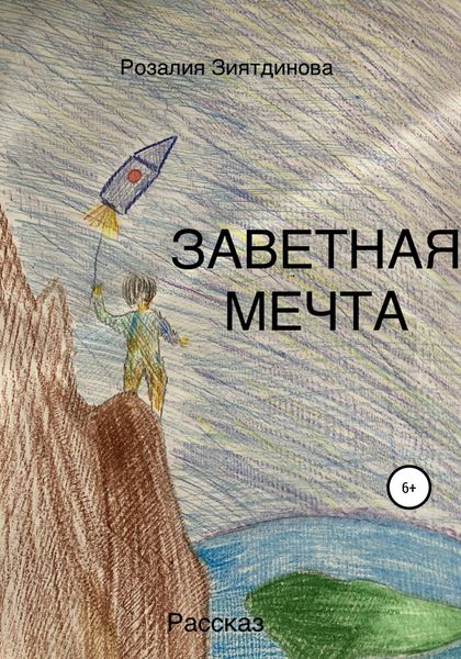 Обложка книги  «Заветная мечта»