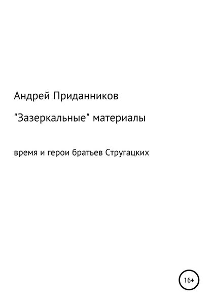 Обложка книги  «Зазеркальные материалы. Время и герои братьев Стругацких»