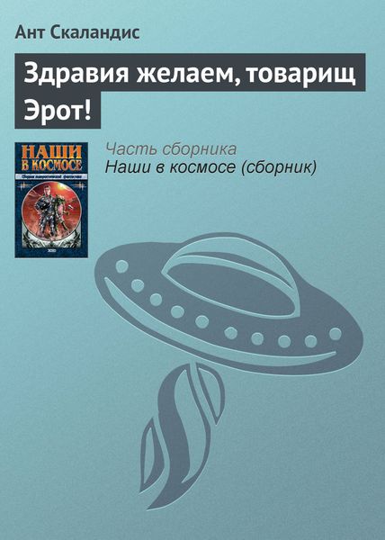 Обложка книги  «Здравия желаем, товарищ Эрот!»