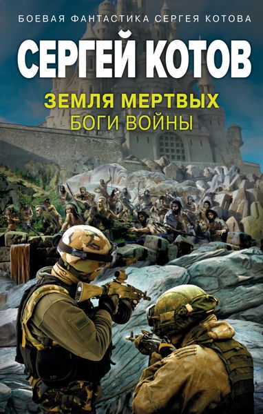 Обложка книги  «Земля мертвых. Боги войны»