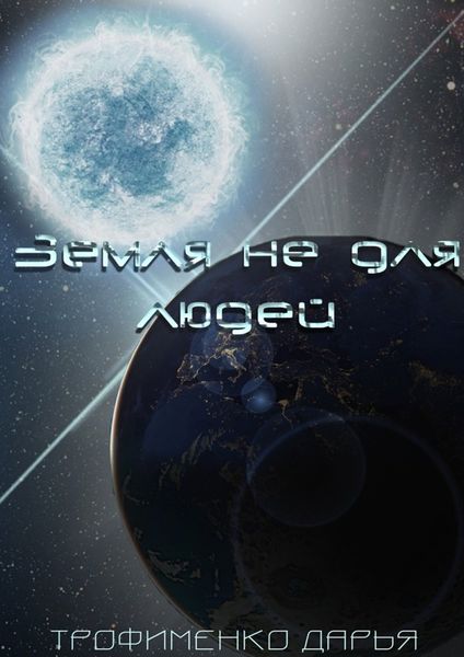 Обложка книги  «Земля не для людей»