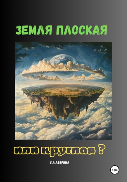 Обложка книги  «Земля плоская или круглая ?»