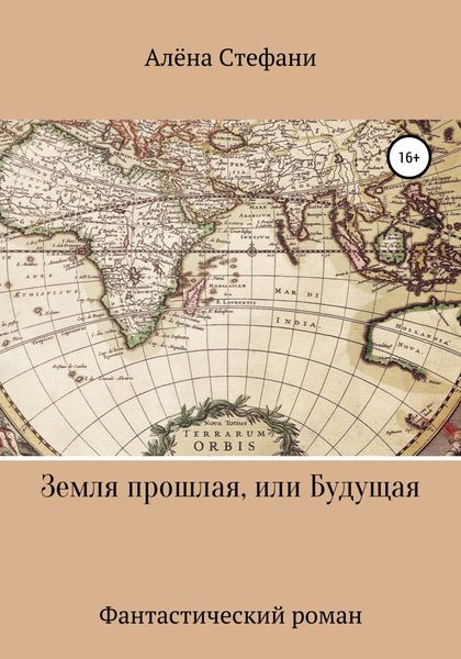 Обложка книги  «Земля прошлая, или Будущая»