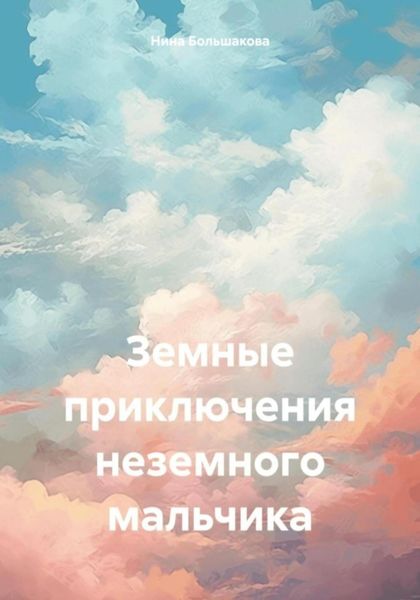 Обложка книги  «Земные приключения неземного мальчика»