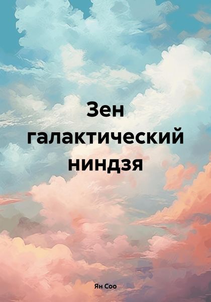 Обложка книги  «Зен галактический ниндзя»