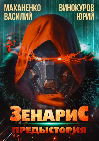 Обложка книги  «Зенарис. Предыстория»