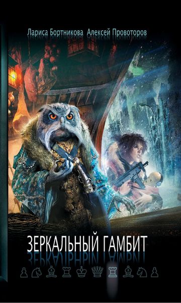 Обложка книги  «Зеркальный гамбит»