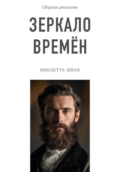 Обложка книги  «Зеркало времён. Сборник рассказов»