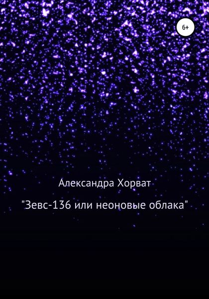 Обложка книги  ««Зевс-136», или Неоновые облака»