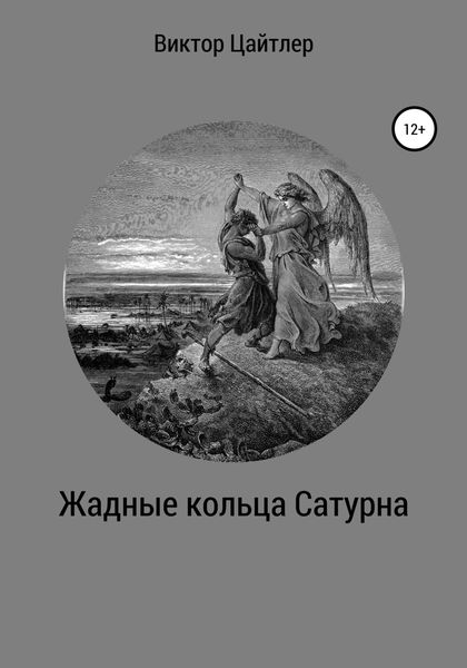 Обложка книги  «Жадные кольца Сатурна»