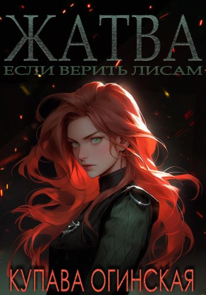 Обложка книги  «Жатва»