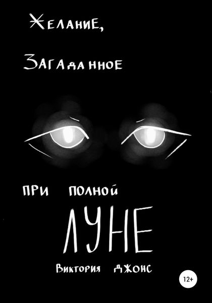 Обложка книги  «Желание, загаданное при полной луне»
