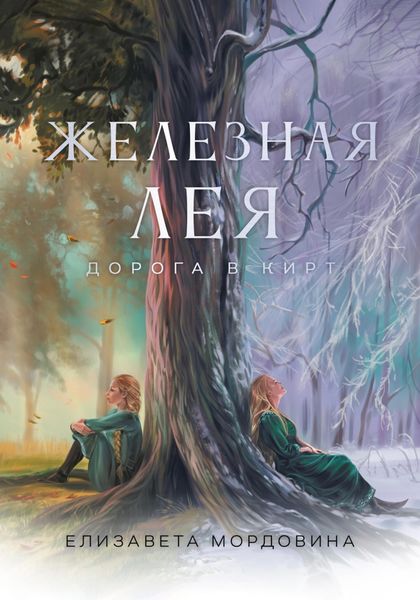 Обложка книги  «Железная лея. Дорога в Кирт»