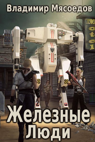 Обложка книги  «Железные люди»