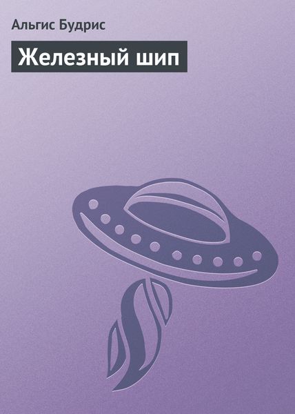 Обложка книги  «Железный шип»