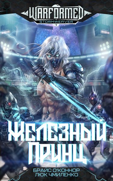 Обложка книги  «Железный Принц»