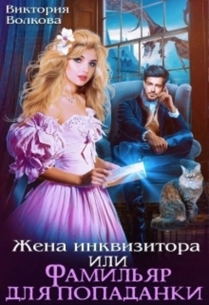Обложка книги  «Жена инквизитора или Фамильяр для попаданки»