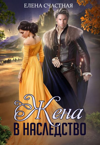 Обложка книги  «Жена в наследство»
