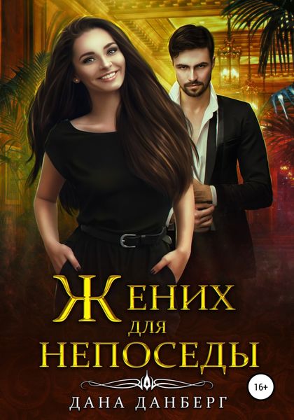 Обложка книги  «Жених для непоседы»