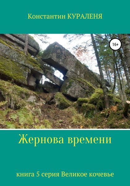 Обложка книги  «Жернова времени»