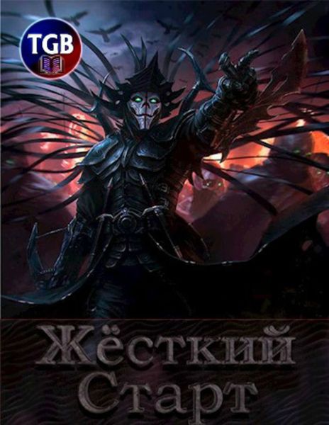Обложка книги  «Жесткий Старт»