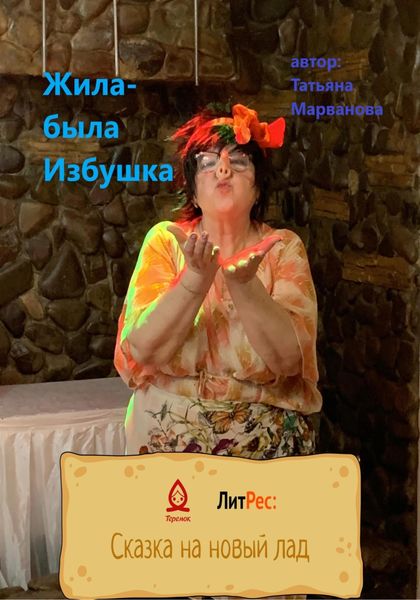 Обложка книги  «Жила-была Избушка»
