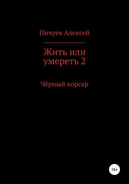 Обложка книги  «Жить или умереть 2. Черный корсар»