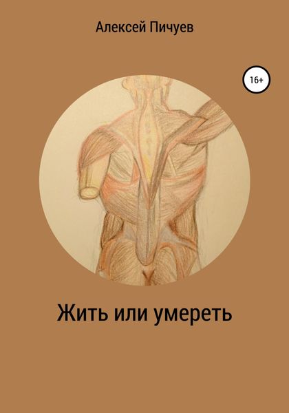 Обложка книги  «Жить или умереть»