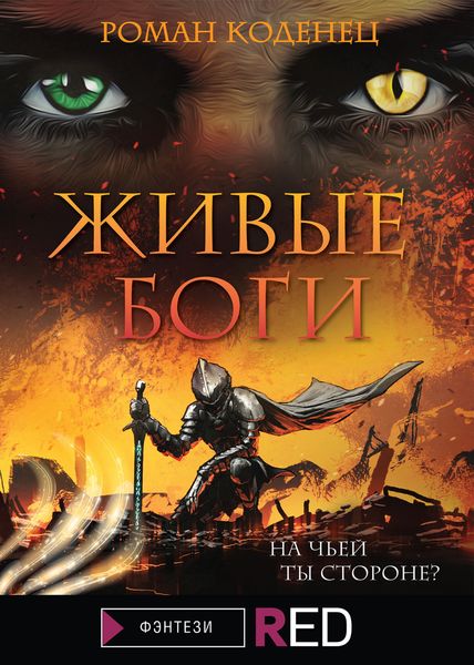 Обложка книги  «Живые Боги»