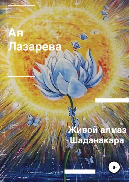 Обложка книги  «Живой алмаз Шаданакара»