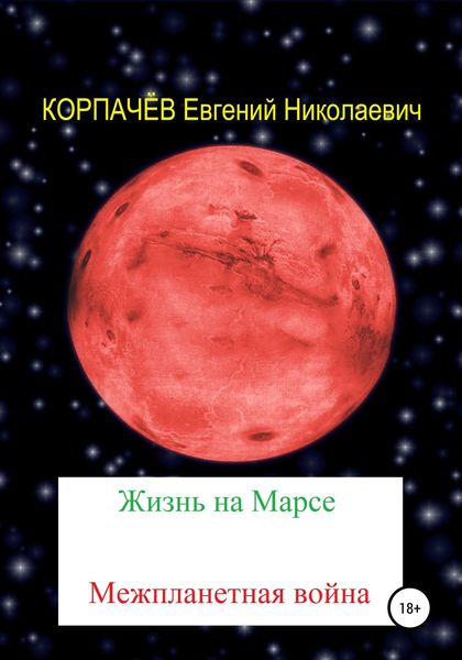 Обложка книги  «Жизнь на Марсе. Межпланетная война»