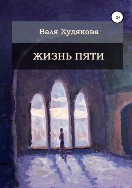 Обложка книги  «Жизнь пяти»