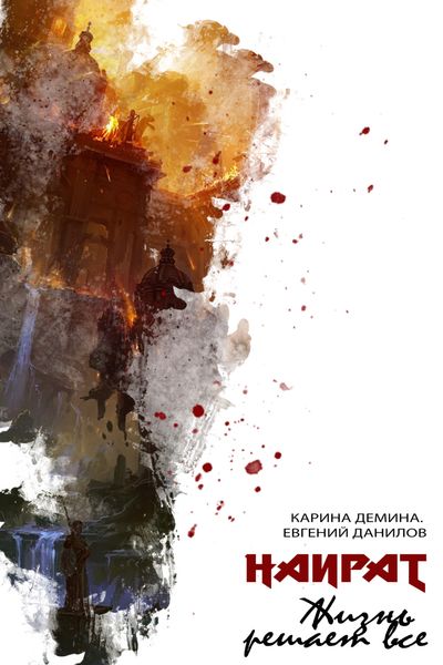 Обложка книги  «Жизнь решает все»