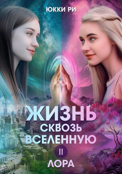 Обложка книги  «Жизнь сквозь Вселенную II. Лора»