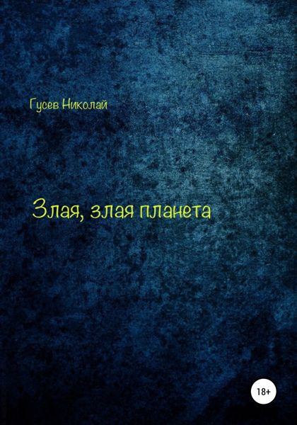 Обложка книги  «Злая, злая планета»