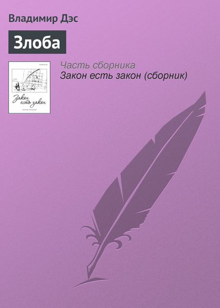 Обложка книги  «Злоба»