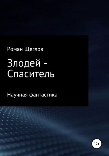 Обложка книги  «Злодей – Спаситель»
