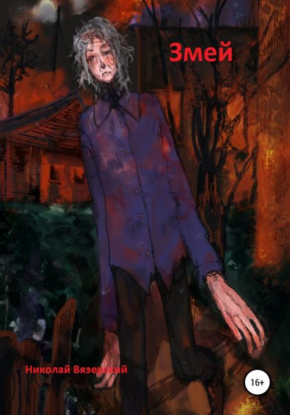 Обложка книги  «Змей»