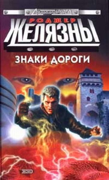Обложка книги  «Знаки дороги»