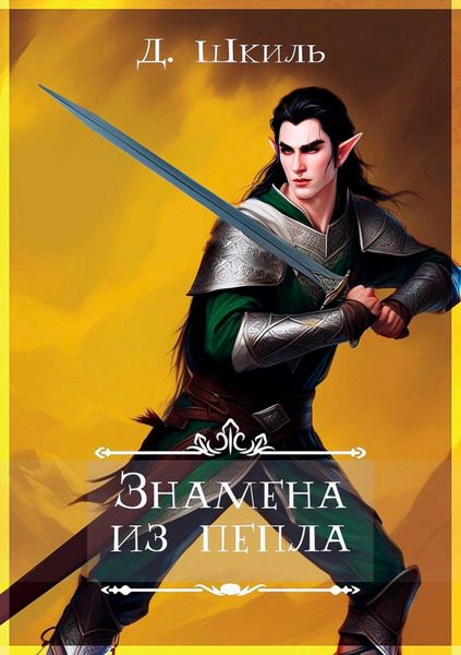 Обложка книги  «Знамена из пепла»