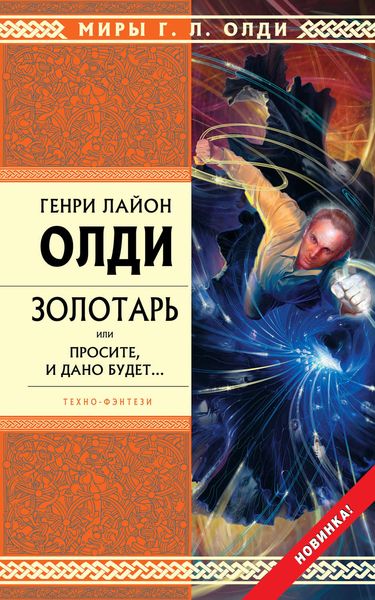 Обложка книги  «Золотарь, или Просите, и дано будет…»
