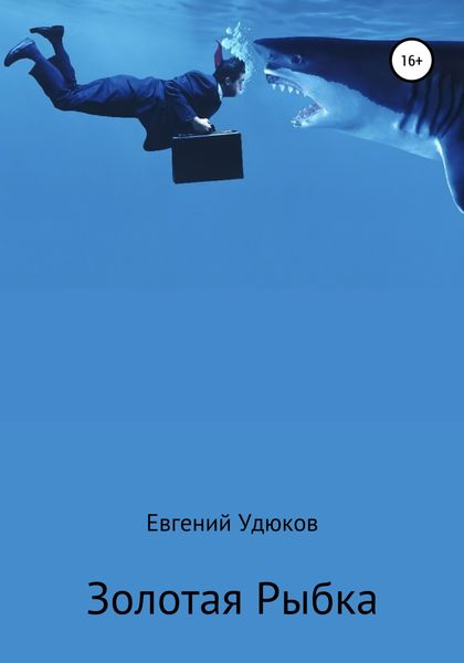 Обложка книги  «Золотая рыбка»